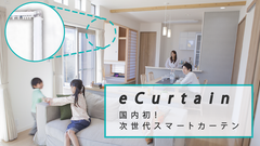 カーテンがスマホや声で動く！？本格派スマートカーテン「eCurtain」クラウドファンディング「Makuake」でプロジェクト開始