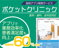 予約から診療費支払まで全てをスマホアプリ上で実現　医院受付業務を60％削減する『ポケットクリニック』