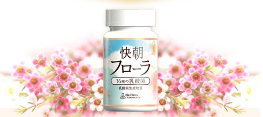 乳酸菌の摂取だけでは力不足！！
実は腸内環境（腸内フローラ）改善の鍵は乳酸菌生産物質にあった！
16種の善玉菌が作り出す乳酸菌生産物質を含んだ「快朝フローラ」
2018年6月4日（月）よりネット販売にて新発売
～１日あたり約165円で腸内フローラの改善を促進～
