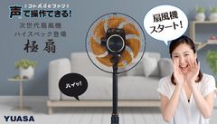 声で操作できる『極扇』