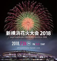 横浜に花火と音楽を融合した新感覚イベント「新横浜花火大会2018」　2018年6月8日(金)よりチケット販売開始！