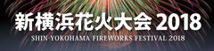 新横浜花火大会実行委員会