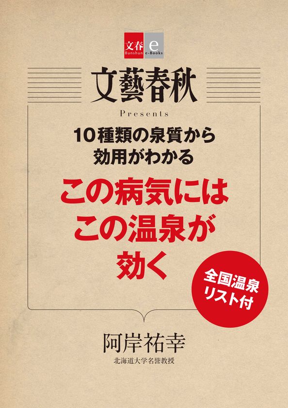 『月刊文藝春秋』で話題の記事を電子書籍化
「この病気にはこの温泉が効く」を
６月９日（土）発売！
