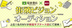 アイドル全力応援プロジェクト！オーディションの参加者を6月6日より募集開始～福家書店新宿サブナードの店街頭ビジョン放映権を獲得～