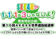 東海ラジオ特別企画！AKB48総選挙終了後のナゴヤドームから生中継でランクインメンバーの声を放送！