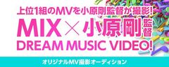 あなたの曲を映像に！MIX×小原 剛監督のコラボ MUSIC VIDEOオーディション　6月25日からMIXにて開始