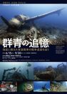 世界の海底に眠る日本の戦争遺産の写真展『群青の追憶』2018年6月15日～9月30日まで開催