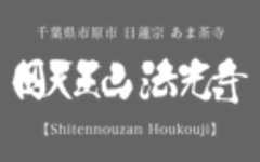 四天王山法光寺のロゴ