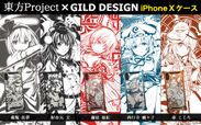 『東方Project』×『GILD design』iPhone X対応ケース第2弾　6月8日正午より『UD PREMIUM』にて予約開始！