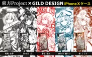 『東方Project』×『GILD design』のiPhone X対応ケース第2弾