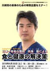 Facebookフォロワー数No1医師「内海 聡氏」による講習会「食と健康の解決策」を6月30日に川崎市で開催