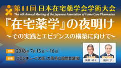 『在宅薬学』の夜明け～その実践とエビデンスの構築に向けて～第11回日本在宅薬学会学術大会を7月15(日)・16日(月)に開催！