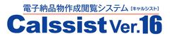 電子小黒板情報の取込機能やデジタル工事写真の信憑性確認(改ざん検知機能)を搭載　『電子納品物作成閲覧システム Calssist Ver.16』の提供開始