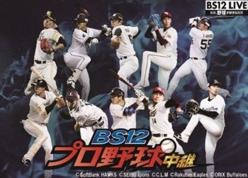 副音声に“ハマの番長”登場
「BS12プロ野球中継2018」
6月12日（火）千葉ロッテ vs 横浜DeNA
特別プレゼント企画も実施！