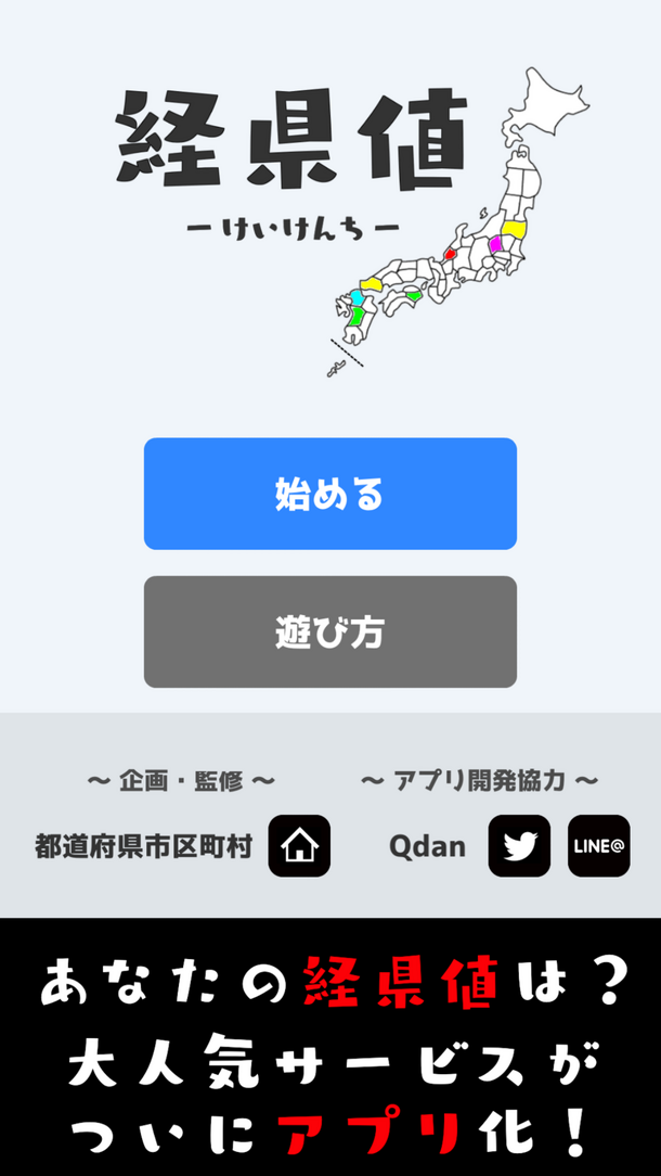 あなたの 経県値 はいくつ 日本国内の各都道府県での経験を基に 経県値 を算出するアプリが登場 Qdan 都道府県市区町村のプレスリリース