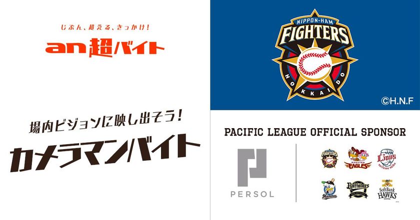 1日限定!北海道日本ハムファイターズ戦
カメラマンバイト募集
場内ビジョンに観客を映し出そう!