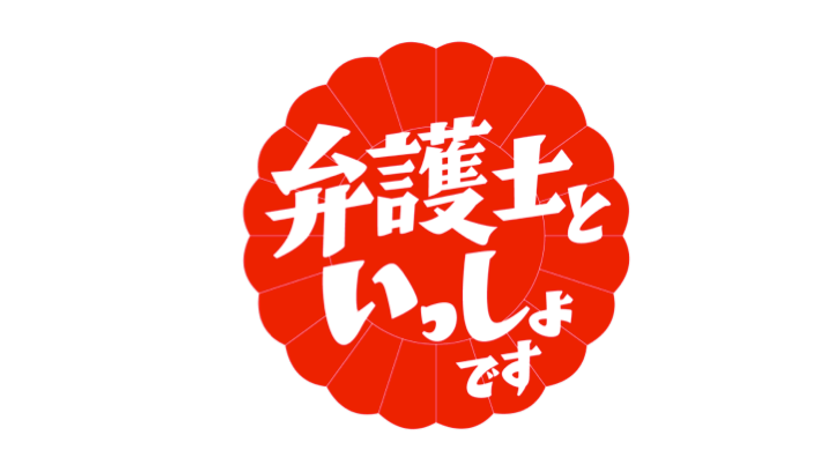 弁護士ドットコムが監修・協力する番組
「弁護士といっしょです」が
６月16日（土）にスペシャルとして放送決定
