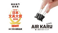 かる～く開けるクリップ「エアかる」が2018年日本文具大賞 機能部門優秀賞を受賞