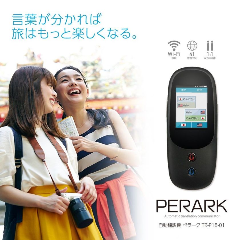 パソコン工房 AKIBA STARTUP にて、
41か国(地域)の言語に対応した音声自動翻訳機
PERARK(ペラーク)の展示・実演・販売を開始!