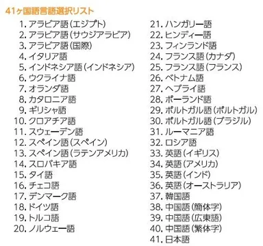 多彩な言語対応