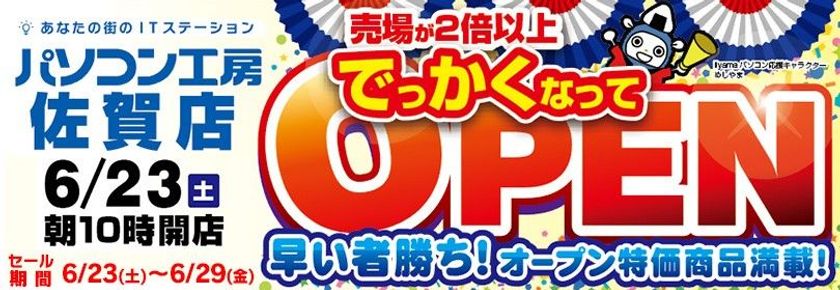 パソコン工房 佐賀店 が移転 大きく2倍以上の増床オープン!
6月23日(土)から移転オープンセールを開催!
