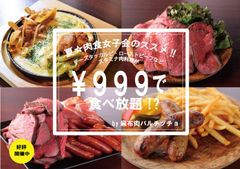 肉料理とワインの店「麻布肉バルCiccio」で女性に限り999円(税別)の食べ放題を6月1日から期間限定で実施