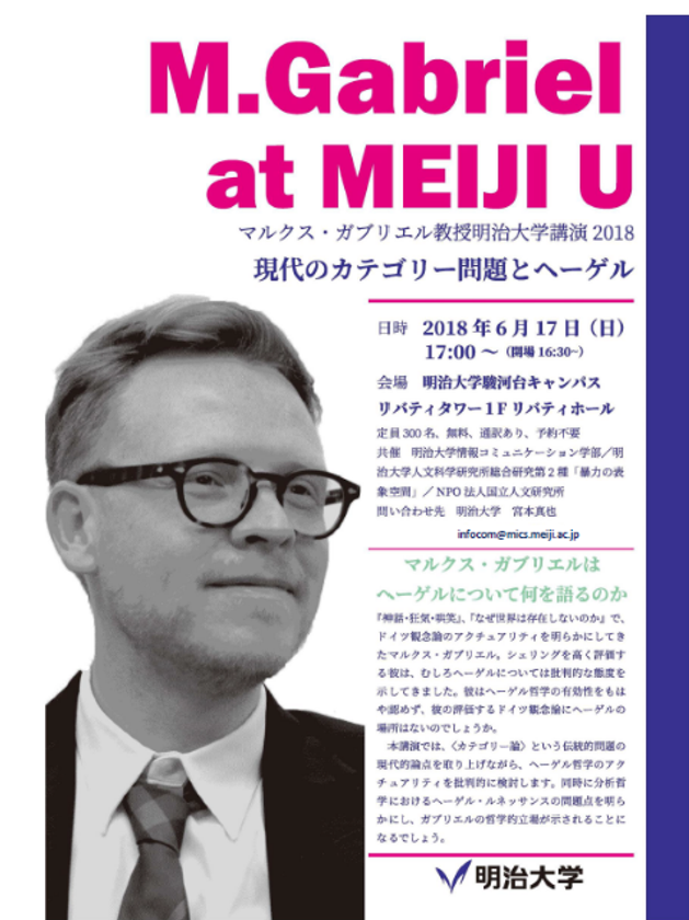 情報コミュニケーション学部 ジェンダーセンター
マルクス・ガブリエル教授 講演
「現代のカテゴリー問題とヘーゲル」
