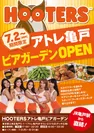 HOOTERSアトレ亀戸ビアガーデン