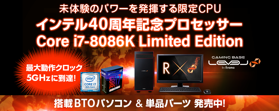 インテル(R) 40周年記念プロセッサーCore(TM) i7-8086K Limited