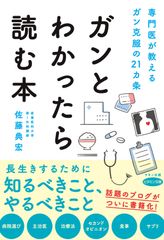 話題のブログがついに書籍化！新刊『ガンとわかったら読む本』専門医が教えるガン克服の21カ条　6月16日発売