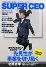 SUPER CEO vol.32　SBIグループ北尾吉孝社長