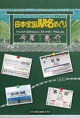 「どうしてこんな駅名に？」を探る、今尾 恵介の新刊　鉄道・地図のカリスマによる「日本全国　駅名めぐり」発売！