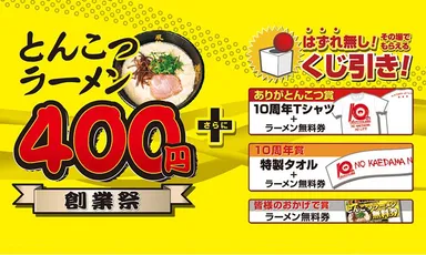 とんこつラーメン400円＋豪華景品
