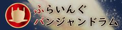 ふらいんぐパンジャンドラム