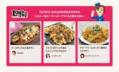 フライドポテトの新定番“ローディッド・フライ”ポテト情報サイトが時短で栄養バランスのよいメニュー公開