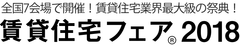 業界最大級のイベント「賃貸住宅フェア2018 in東京」を開催！