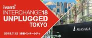 Ivanti「Interchange Unplugged 2018」プライベートセミナーを7月12日・東京にて開催