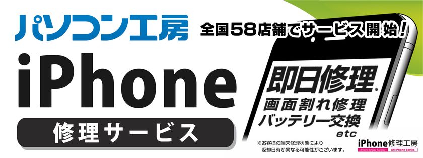iPhoneのガラス割れ・バッテリー消耗のお客様必見!
全国のパソコン工房58店舗で「iPhone修理サービス」を提供開始