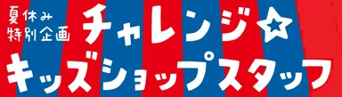 チャレンジ☆キッズショップ_ロゴ