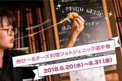 和チーズ料理専門店『和ちいず工房』のチーズ料理を、伸ばして・食べて・SNSにアップしよう！最大で5万円お食事券が当たる「伸び～るチーズ料理フォトジェニック選手権」を開催