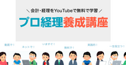 YouTubeで「簿記・会計・税務」が無料で学習できる「プロ経理養成講座」の講座数が日本最多の40本を突破！