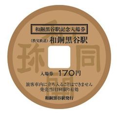 日本最古の流通貨幣「和同開珎」型の硬券入場券　秩父鉄道 和銅黒谷駅で記念入場券を6/16(土)発売