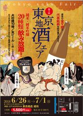 第3回「東京地酒フェア」　6月26日から6日間　両国・「東京商店」にて開催