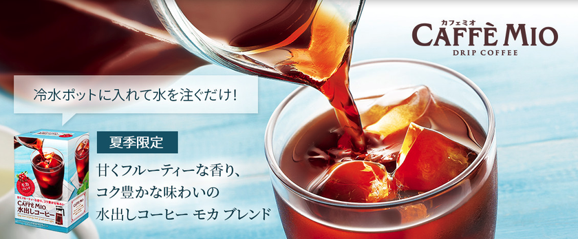 夏季限定　カフェミオ 水出しコーヒー モカ ブレンド
人気の水出しコーヒーが今年も登場！
