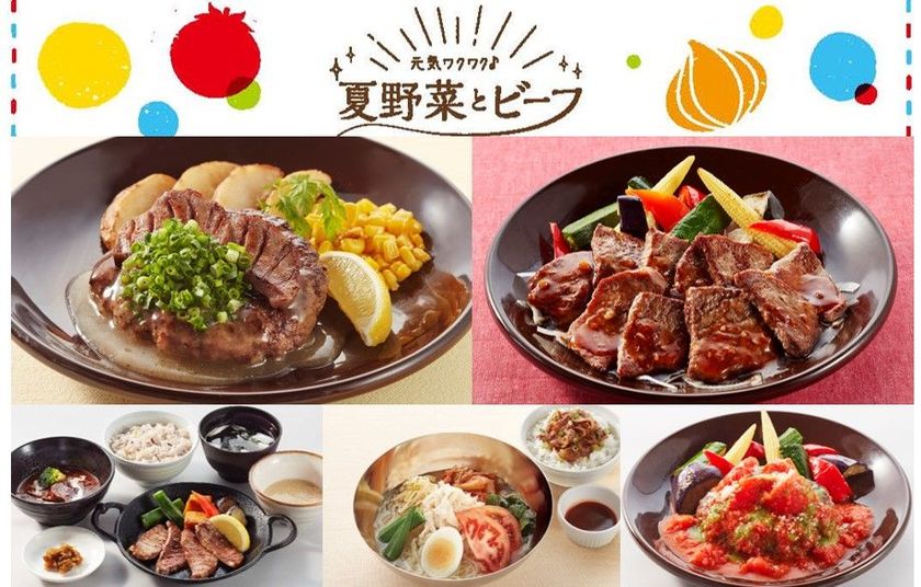 カラフル野菜とジョナサン自慢のビーフ料理のコンビネーション
「元気ワクワク♪夏野菜とビーフ」フェア