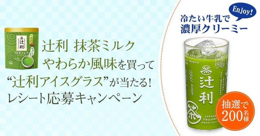 ＜辻利＞抹茶ミルク やわらか風味を買って当たる！キャンペーン実施中
オリジナルの“辻利アイス グラス”を
抽選で200名様にプレゼント 