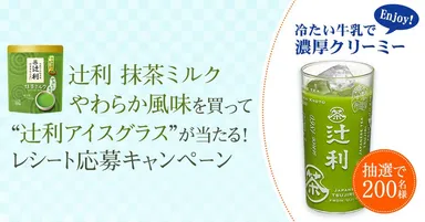 ＜辻利＞抹茶ミルク やわらか風味 レシート応募キャンペーン