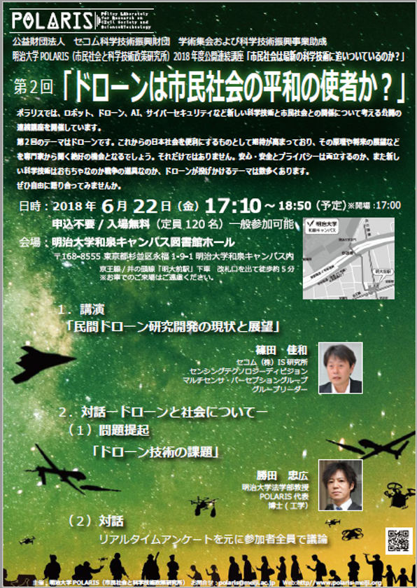 明治大学POLARIS（市民社会と科学技術政策研究所）公開連続講座　
第２回「ドローンは市民社会の平和の使者か？」
6月22日（金）、明治大学和泉キャンパスで開催