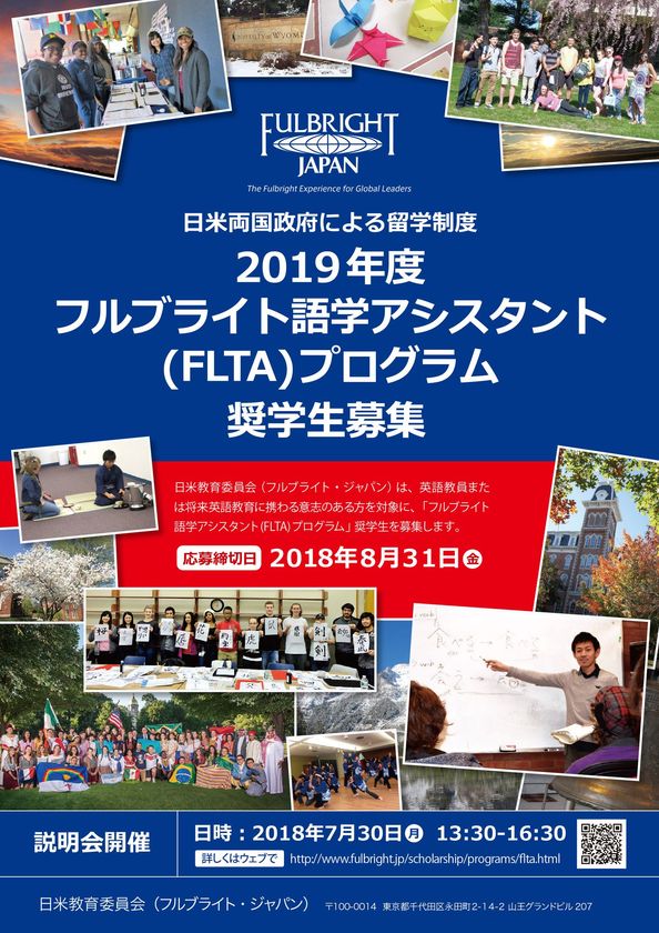 日米教育委員会（フルブライト・ジャパン）
日米両国政府による留学制度
２０１９年度 フルブライト語学アシスタント
ＦＬＴＡプログラム奨学生募集開始のご案内