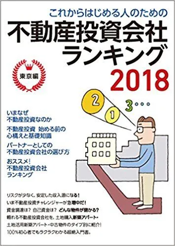 不動産投資会社ランキング2018で1位を獲得しました